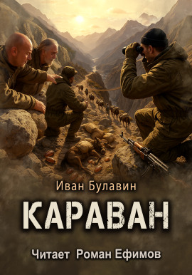 Караван -                   Иван Булавин