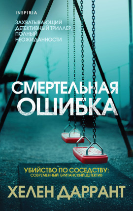 Смертельная ошибка -                   Хелен Даррант