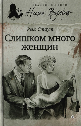 Слишком много женщин - Рекс Стаут