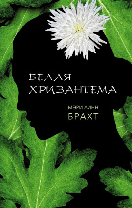 Белая хризантема -                   Мэри Брахт