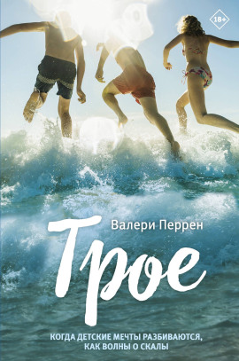 Трое -                   Валери Перрен