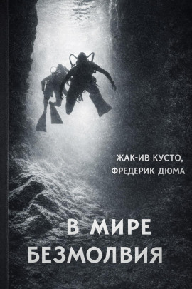 В мире безмолвия - Жак Ив Кусто