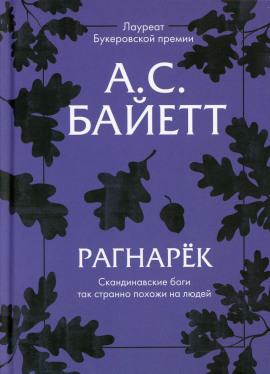 Рагнарёк - Антония Байетт