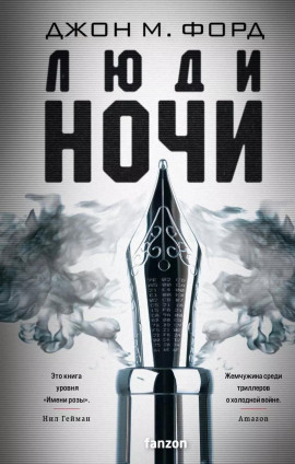 Люди ночи -                   Джон М. Форд