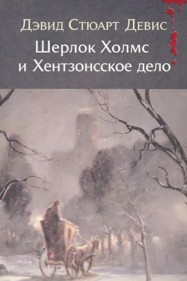 Шерлок Холмс и Хентзонсское дело -                   Дэвид Стюарт Дэвис