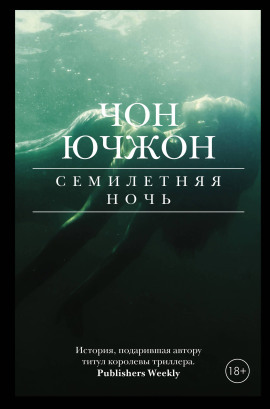 Семилетняя ночь -                   Чон Ючжон