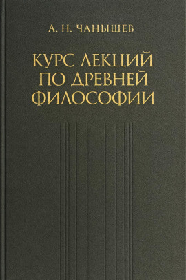 Курс лекций по древней и средневековой философии -                   Арсений Чанышев