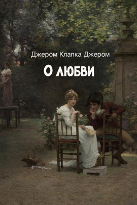 О любви - Джером Клапка Джером
