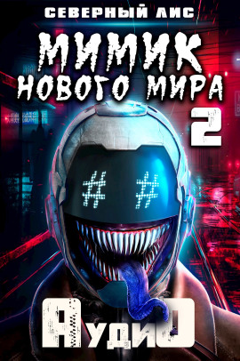 Мимик нового Мира 2 -                   Северный Лис