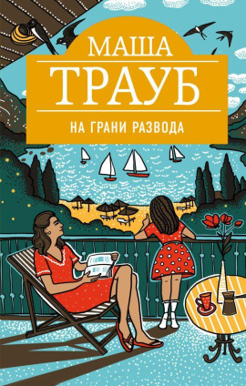 На грани развода - Маша Трауб