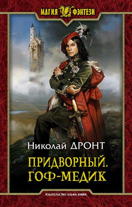 Придворный. Гоф-медик -                   Николай Дронт