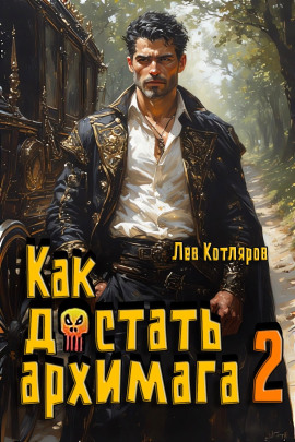 Как достать архимага 2 -                   Лев Котляров