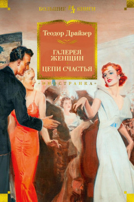Галерея женщин - Теодор Драйзер
