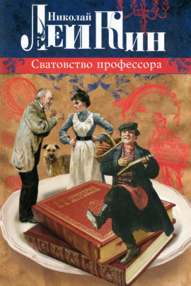 Сватовство профессора - Николай Лейкин