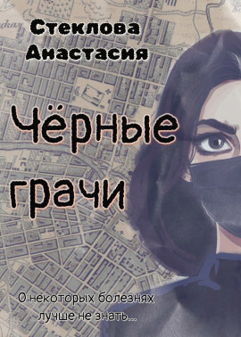 Чёрные грачи -                   Анастасия Стеклова