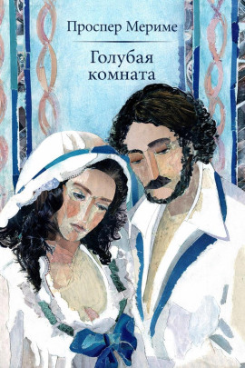 Голубая комната - Проспер Мериме