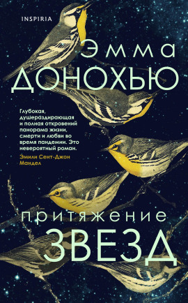 Притяжение звёзд - Эмма Донохью