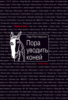 Пора уводить коней -                   Пер Петтерсон