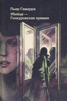 Убийце — Гонкуровская премия -                   Пьер Гамарра