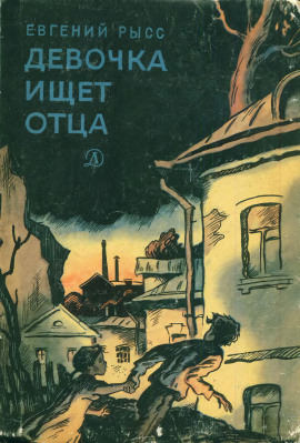 Девочка ищет отца -                   Евгений Рысс