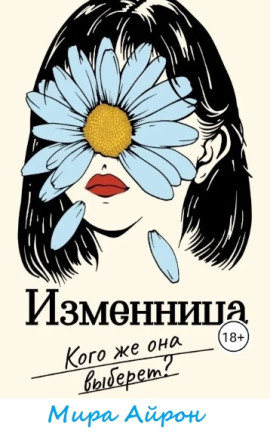 Изменница -                   Мира Айрон