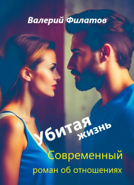 Убитая жизнь -                   Валерий Филатов