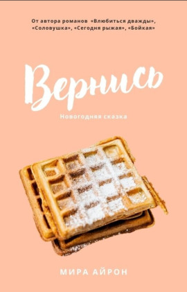 Вернись -                   Мира Айрон