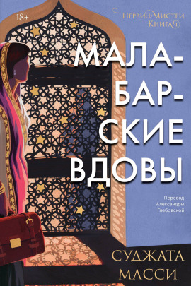 Малабарские вдовы -                   Суджата Масси