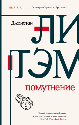 Помутнение -                   Джонатан Литэм