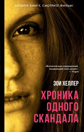 Хроника одного скандала -                   Зои Хеллер