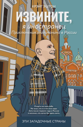 Извините, я иностранец -                   Крэйг Эштон