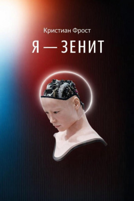 Я - Зенит -                   Кристиан Фрост