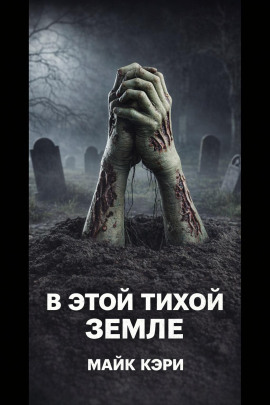 В этой тихой земле -                   Майк Кэри