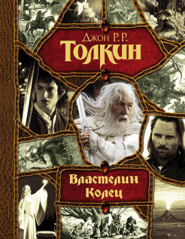 Властелин колец - Джон Толкин