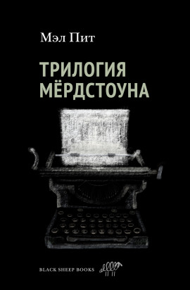 Трилогия Мёрдстоуна -                   Мэл Пит