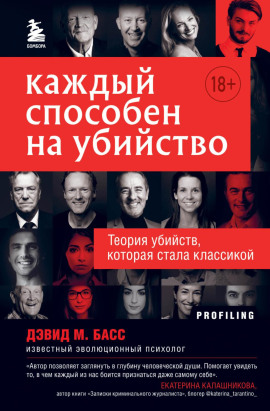 Каждый способен на убийство. Теория убийств, которая стала классикой -                   Дэвид Басс