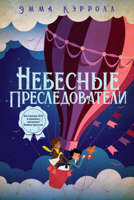 Небесные преследователи -                   Эмма Кэрролл