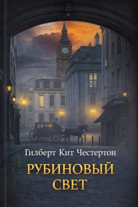 Рубиновый свет - Гилберт Кит Честертон