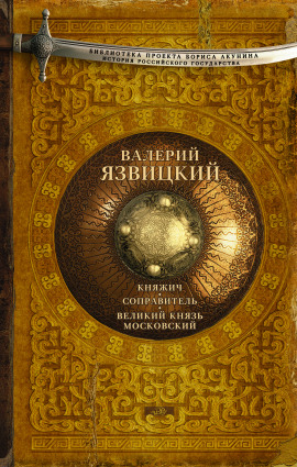 Иван III — государь всея Руси -                   Валерий Язвицкий