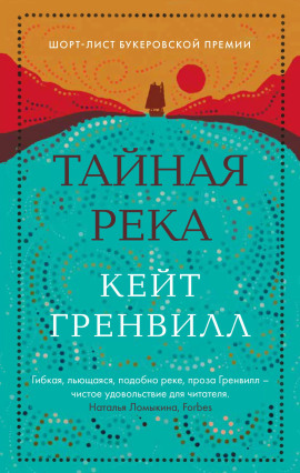 Тайная река -                   Гренвилл Кейт