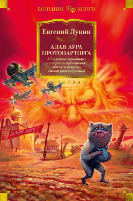 Алая аура протопарторга - Евгений Лукин