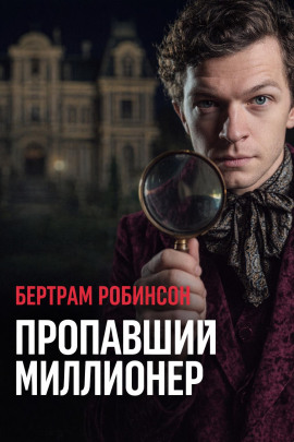 Пропавший миллионер -                   Бертрам Робинсон