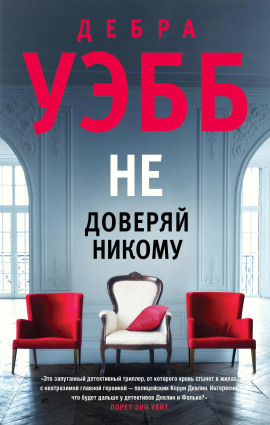 Не доверяй никому -                   Уэбб Дебра