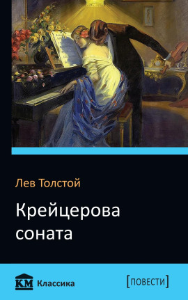 Крейцерова соната - Лев Толстой