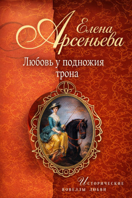 Любовь у подножия трона - Елена Арсеньева