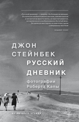 Русский дневник - Джон Стейнбек