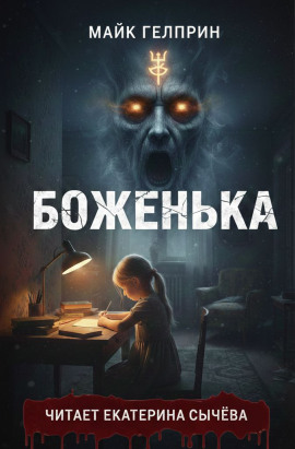 Боженька - Майк Гелприн