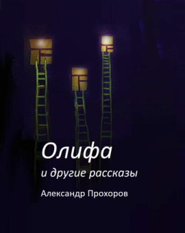 Олифа и другие рассказы - Автор неизвестен
