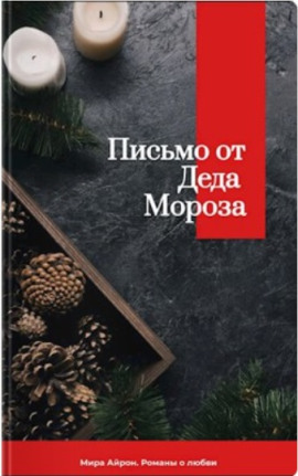 Письмо от Деда Мороза -                   Мира Айрон