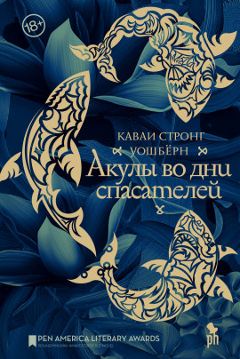 Акулы во дни спасателей -                   Каваи Стронг Уошберн